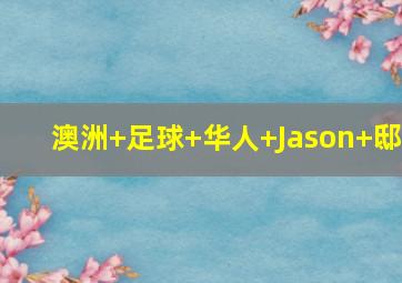 澳洲 足球 华人 Jason 邸
